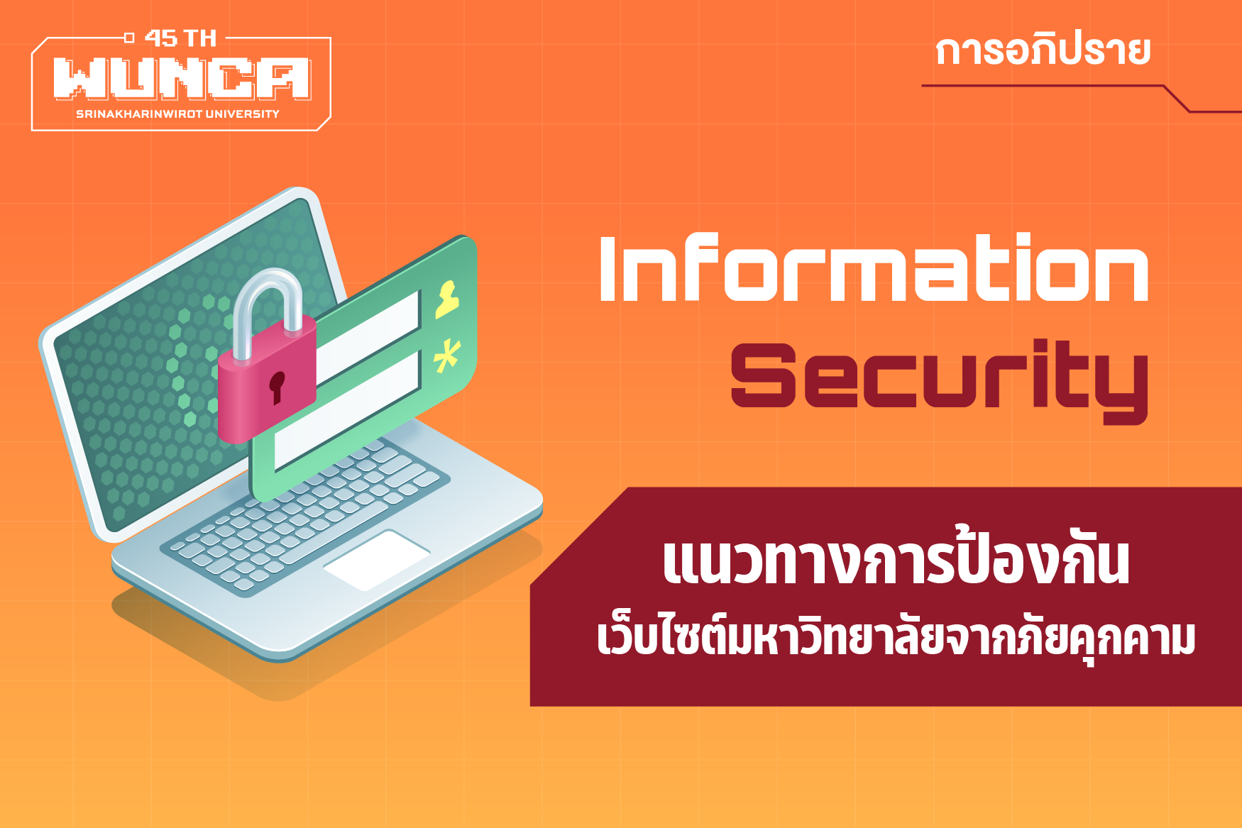 แนวทางการป้องกันเว็บไซต์มหาวิทยาลัยจากภัยคุกคาม
